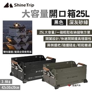 【Shine Trip】山趣 大容量開口箱25L(悠遊戶外)