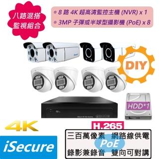 【iSecure】八路混搭 DIY 監視器基本款:一部八路 4K 監控主機+八部 3MP 子彈或半球型攝影機(PoE)