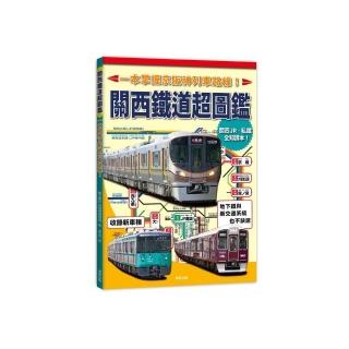 關西鐵道超圖鑑：一本掌握京阪神列車路線！