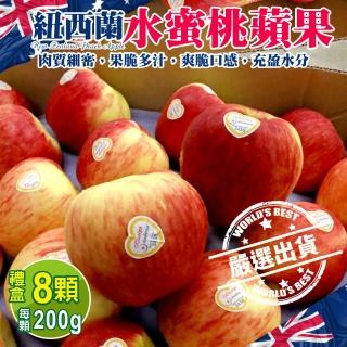 【WANG 蔬果】紐西蘭水蜜桃蘋果8顆x1盒(200g/顆_禮盒)