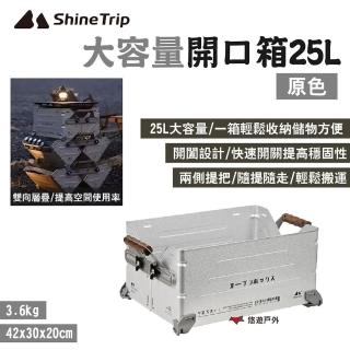 【Shine Trip】山趣 大容量開口箱25L_原色(悠遊戶外)