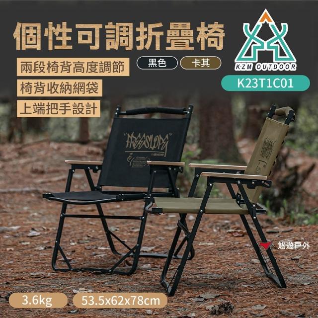 【KZM】個性可調折疊椅(悠遊戶外)