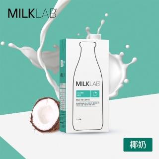 【MILKLAB】嚴選椰奶1000ml(植物奶 椰奶)