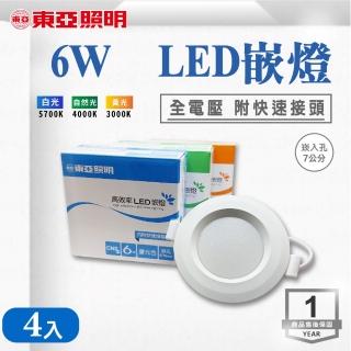 【東亞照明】LED 7CM 6W 崁燈 白光 黃光 自然光 4入組(LED 7公分 崁燈)