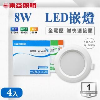 【東亞照明】LED9~10CM 8W 崁燈 白光 黃光 自然光 4入組(LED 9~10公分 崁燈)