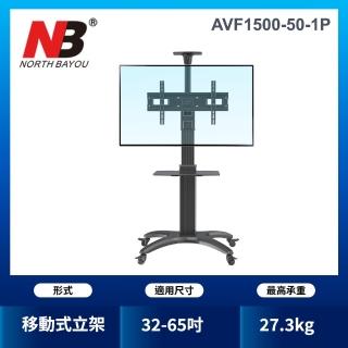 【NB】32-65吋可移動式液晶電視立架(AVF1500-50-1P)