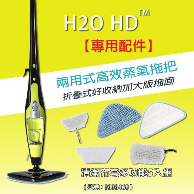 【H2O】清潔布套多功能5入組(搭配H2O「超淨界」兩用式HD高效蒸氣拖把)