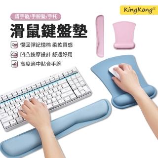 【kingkong】組合入 記憶棉舒壓鍵盤護腕墊 滑鼠墊(護手墊 手腕墊 手托)