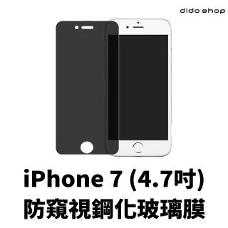 【dido shop】iPhone 7 4.7吋 防窺保護貼 防窺鋼化膜(PC035-7)
