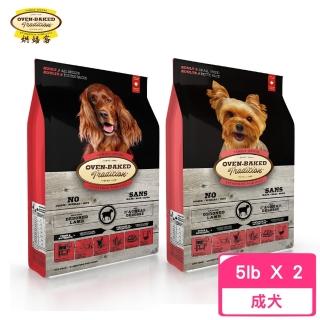 【Oven-Baked 烘焙客】成犬-草飼羊配方 5lb/2.27kg*2包組(狗糧、狗飼料、犬糧)