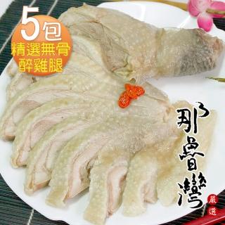 【那魯灣】年菜-精饌無骨醉雞腿5包(350公克/包)