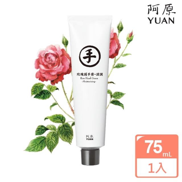 【阿原】玫瑰護手霜-滋潤 75mL(防疫兼顧保養 洗手護手雙平安)