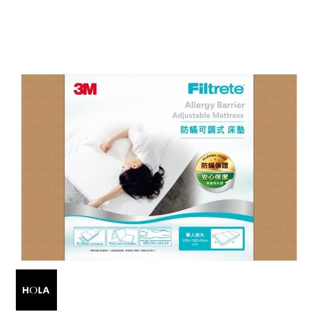 【HOLA】3M Filtrete 防可調式床墊 -單人加大