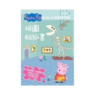 【世一】粉紅豬小妹參觀博物館拼圖貼紙書(Peppa Pig)
