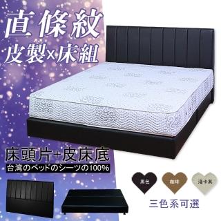 【HOME MALL-經典直條紋皮製】單人3.5尺床頭片+床底(3色)