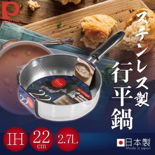 【日本Pearl Life】22cm日本IH不鏽鋼槌打行平鍋(日本製)
