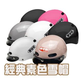 【EVO】成人 1/2罩式雪帽 素色(原廠 正版授權 單色 經典 安全帽)