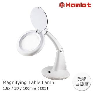 【Hamlet 哈姆雷特】1.8x/3D/100mm 書桌型護眼檯燈放大鏡(E051)