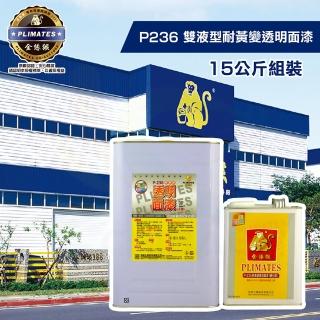 【金絲猴】《石材金油》雙劑型耐黃變透明面漆P-236（15公斤組裝）(石材／磁磚防水漆)