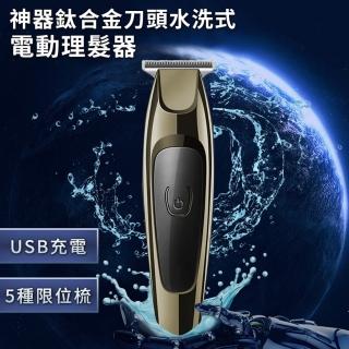 【ENNE】USB充電式神器鈦合金刀頭水洗式電動理髮(理髮刀/剪髮器)