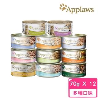【Applaws 愛普士】天然食材貓罐-貓配方 70g*12罐組(貓罐 副食 全齡貓)