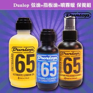 【Dunlop】美國 Dunlop 吉他 弦油+指板油+噴霧上光蠟 保養組-贈擦琴布(吉他清潔保養油)