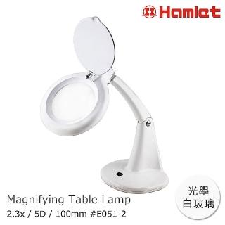 【Hamlet 哈姆雷特】2.3x/5D/100mm 書桌型護眼檯燈放大鏡(E051-2)