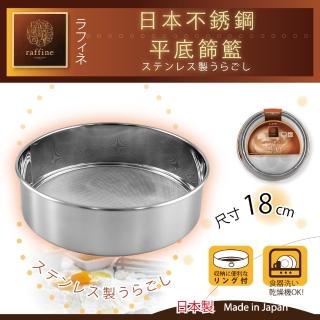 【日本Raffine】不銹鋼平底麵粉篩-18cm(日本製)