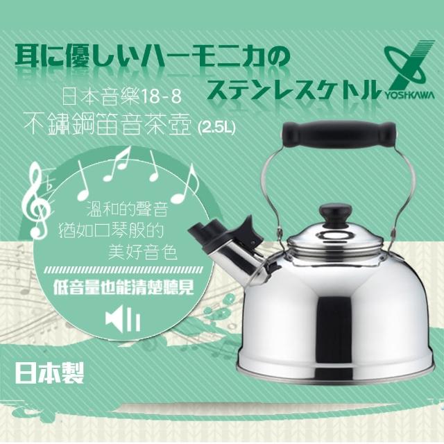 【YOSHIKAWA】日本音樂18-8不鏽鋼笛音茶壺-2.5L-日本製(YJ-1943)