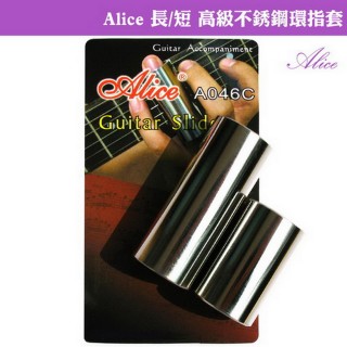 【Alice】長/短 高級不鏽鋼環指套-2入(滑音專用/滑棒吉他)