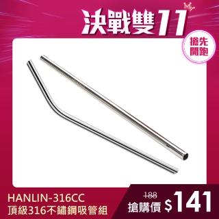 【HANLIN】316CC頂級316不鏽鋼吸管組(直管/彎管)