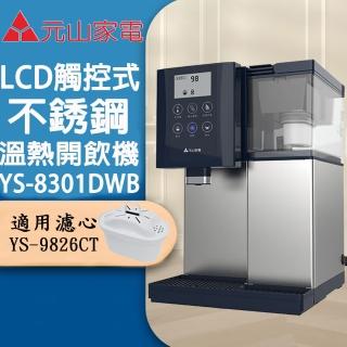 【元山】LCD觸控式不鏽鋼溫熱開飲機(YS-8301DWB進階版)