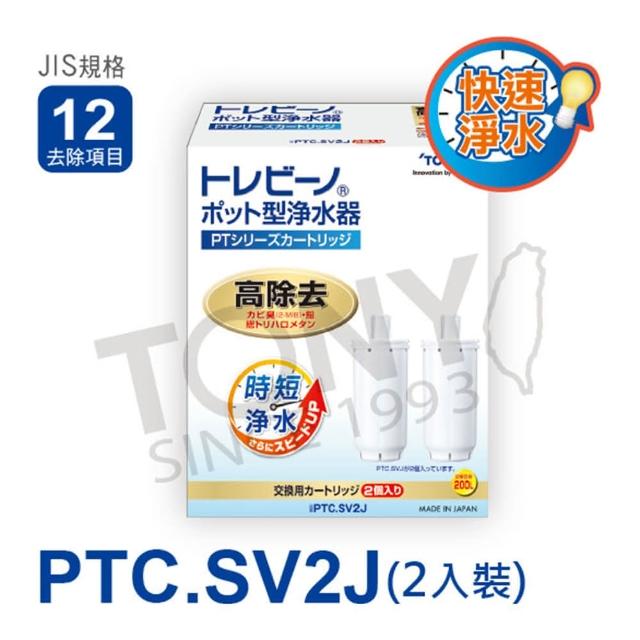 【日本東麗TORAY】濾心PTC.SV2J(2pcs總代理貨品質保證)