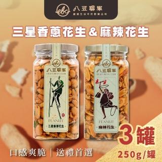【八豆聯軍】麻辣/三星蔥 花生 任選3罐-精裝版(250g/罐)