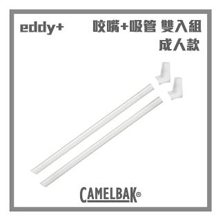 【CAMELBAK】eddy+ 成人款咬嘴吸管組(含2咬嘴+2吸管)