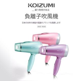 【KOIZUMI】大風量負離子摺疊吹風機(KHD-9600)