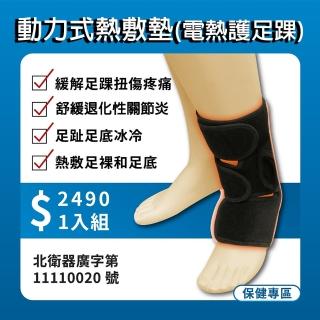 【CHUAN KWAN】遠紅外線電熱護足踝x1入(緩解足踝扭傷疼痛 足趾足底冰冷 熱敷足踝 足底)
