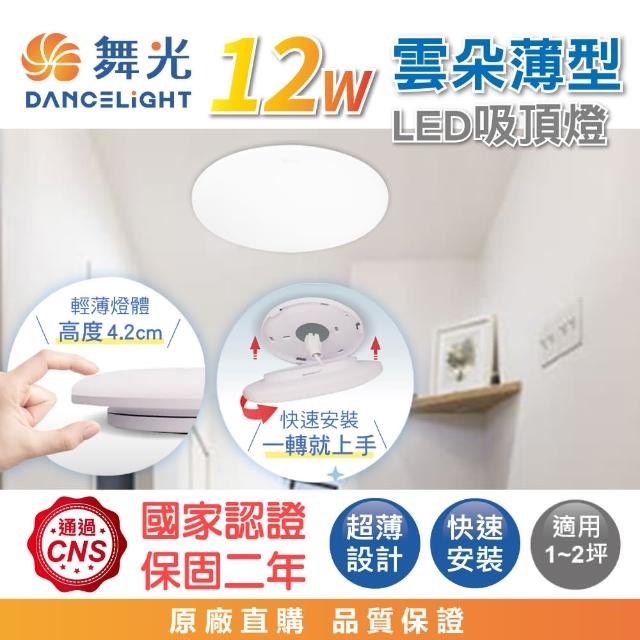 【DanceLight 舞光】12W 高光效 雲朵薄型吸頂燈LED 1-2坪(白光/自然光/黃光)