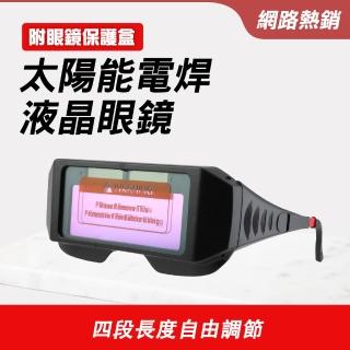 【銲師傅】電銲眼鏡 自動變光焊接專用護目鏡 附盒 B-PG176+(焊工防護 氬焊 電焊 CO2 焊接 防護眼鏡)