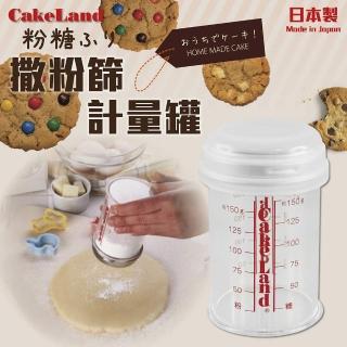 【日本CakeLand】日本撒糖粉刻度附蓋計量罐-日本製(NO-81)