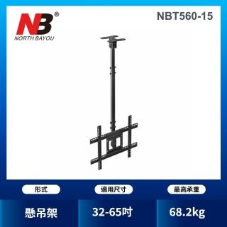 【NB】32-65吋液晶懸吊架(台灣總代公司貨NBT560-15)