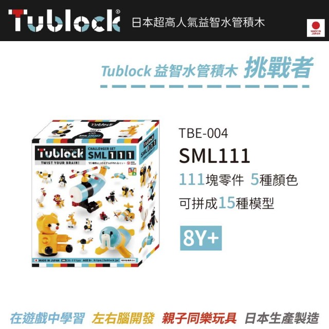 【日本 TUBLOCK】益智水管積木 挑戰者系列-SML111(世界首款曲線型積木)