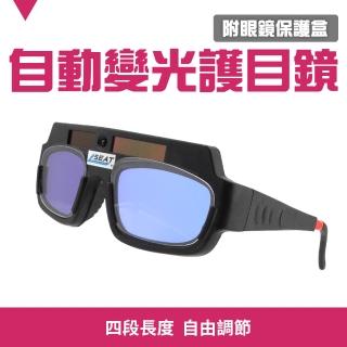 【銲師傅】自動變光焊接眼鏡 焊工防護 防激光 電銲 電焊眼鏡 B-PG177(焊接專用眼鏡)