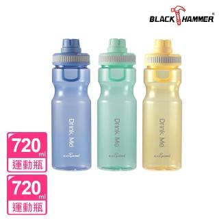 【BLACK HAMMER】買1送1 Drink me輕量手提運動瓶-720ml(三色可選)