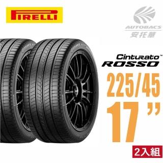 【PIRELLI 倍耐力】ROSSO 里程/效率 汽車輪胎 2入組 225/45/17(安托華)