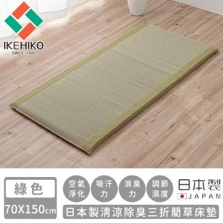 【日本池彥IKEHIKO】日本製清涼除臭三折藺草床墊70X150(綠色)