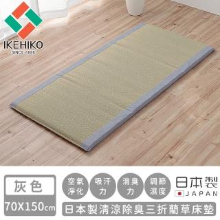 【日本池彥IKEHIKO】日本製清涼除臭三折藺草床墊70X150(灰色)