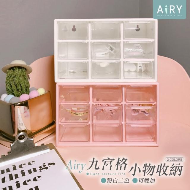 【Airy 輕質系】九宮格透明抽屜收納盒