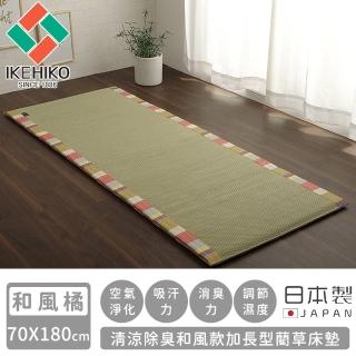 【日本池彥IKEHIKO】日本製清涼除臭和風款加長型藺草床墊70X180(和風橘色)