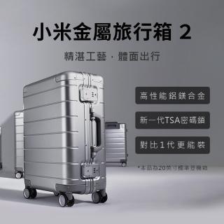 【小米】金屬旅行箱 2 20吋 銀色(旅行箱 行李箱 登機箱)